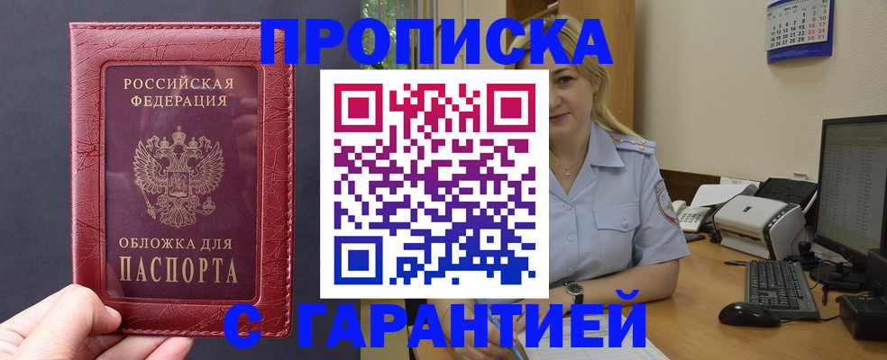 купить прописку в Салехарде